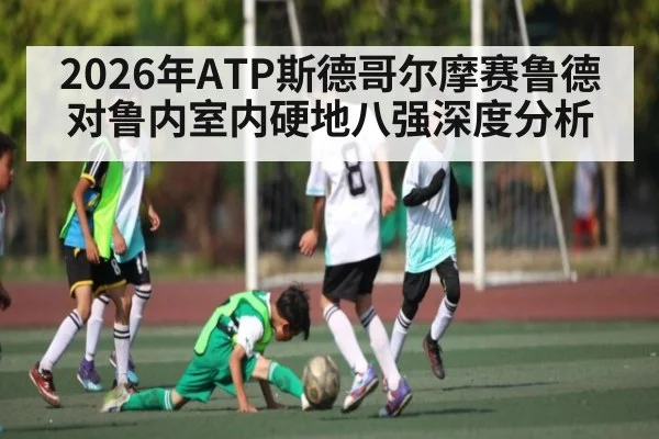 2026年ATP斯德哥尔摩赛鲁德对鲁内室内硬地八强深度分析