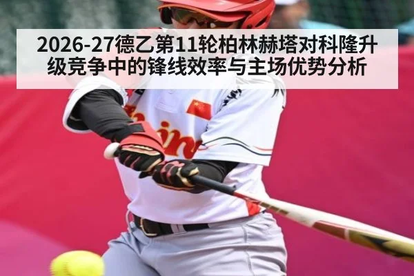 2026-27德乙第11轮柏林赫塔对科隆升级竞争中的锋线效率与主场优势分析